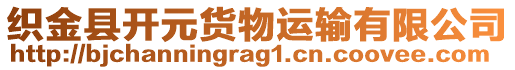 織金縣開元貨物運輸有限公司