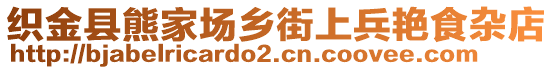 織金縣熊家場鄉(xiāng)街上兵艷食雜店