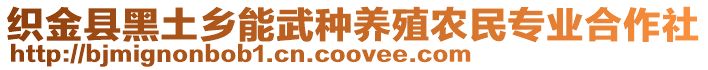 織金縣黑土鄉(xiāng)能武種養(yǎng)殖農(nóng)民專業(yè)合作社