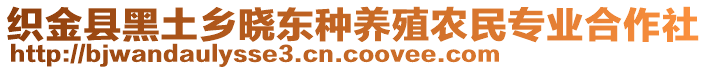 織金縣黑土鄉(xiāng)曉東種養(yǎng)殖農(nóng)民專業(yè)合作社