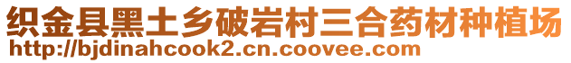 織金縣黑土鄉(xiāng)破巖村三合藥材種植場