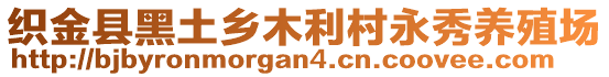 織金縣黑土鄉(xiāng)木利村永秀養(yǎng)殖場(chǎng)