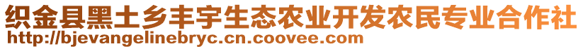 織金縣黑土鄉(xiāng)豐宇生態(tài)農(nóng)業(yè)開發(fā)農(nóng)民專業(yè)合作社