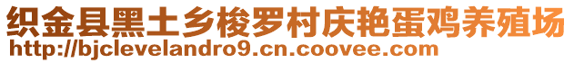 織金縣黑土鄉(xiāng)梭羅村慶艷蛋雞養(yǎng)殖場(chǎng)