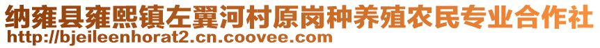 納雍縣雍熙鎮(zhèn)左翼河村原崗種養(yǎng)殖農(nóng)民專業(yè)合作社