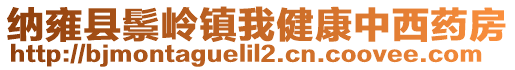 納雍縣鬃嶺鎮(zhèn)我健康中西藥房