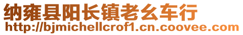 納雍縣陽(yáng)長(zhǎng)鎮(zhèn)老幺車行