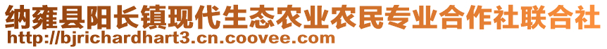 納雍縣陽長鎮(zhèn)現(xiàn)代生態(tài)農(nóng)業(yè)農(nóng)民專業(yè)合作社聯(lián)合社