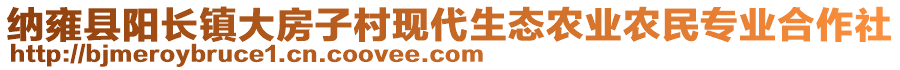 納雍縣陽長(zhǎng)鎮(zhèn)大房子村現(xiàn)代生態(tài)農(nóng)業(yè)農(nóng)民專業(yè)合作社