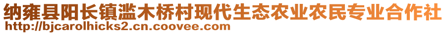 納雍縣陽長(zhǎng)鎮(zhèn)濫木橋村現(xiàn)代生態(tài)農(nóng)業(yè)農(nóng)民專業(yè)合作社