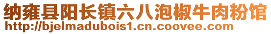 納雍縣陽(yáng)長(zhǎng)鎮(zhèn)六八泡椒牛肉粉館