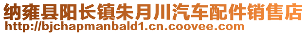 納雍縣陽長鎮(zhèn)朱月川汽車配件銷售店