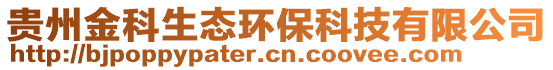 貴州金科生態(tài)環(huán)保科技有限公司