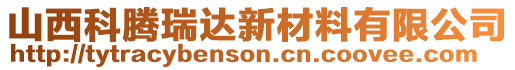 山西科騰瑞達(dá)新材料有限公司