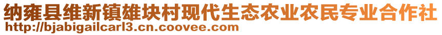 納雍縣維新鎮(zhèn)雄塊村現(xiàn)代生態(tài)農(nóng)業(yè)農(nóng)民專業(yè)合作社