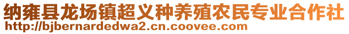 納雍縣龍場鎮(zhèn)超義種養(yǎng)殖農民專業(yè)合作社