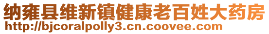 纳雍县维新镇健康老百姓大药房