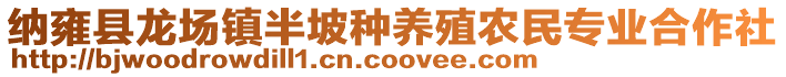 納雍縣龍場鎮(zhèn)半坡種養(yǎng)殖農(nóng)民專業(yè)合作社