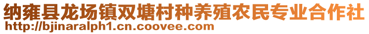 納雍縣龍場鎮(zhèn)雙塘村種養(yǎng)殖農(nóng)民專業(yè)合作社