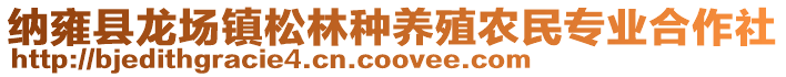 納雍縣龍場(chǎng)鎮(zhèn)松林種養(yǎng)殖農(nóng)民專業(yè)合作社