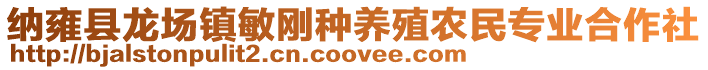 納雍縣龍場(chǎng)鎮(zhèn)敏剛種養(yǎng)殖農(nóng)民專(zhuān)業(yè)合作社