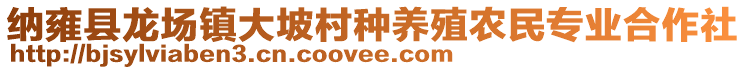 納雍縣龍場(chǎng)鎮(zhèn)大坡村種養(yǎng)殖農(nóng)民專(zhuān)業(yè)合作社