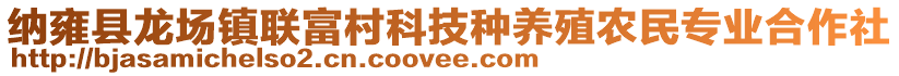 納雍縣龍場鎮(zhèn)聯(lián)富村科技種養(yǎng)殖農(nóng)民專業(yè)合作社