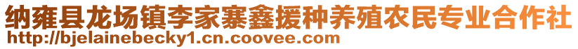 納雍縣龍場鎮(zhèn)李家寨鑫援種養(yǎng)殖農(nóng)民專業(yè)合作社