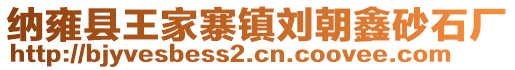 納雍縣王家寨鎮劉朝鑫砂石廠