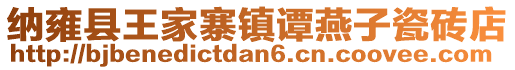 纳雍县王家寨镇谭燕子瓷砖店