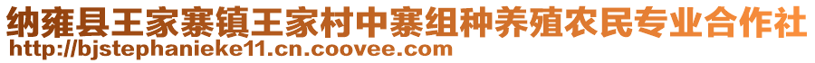 納雍縣王家寨鎮(zhèn)王家村中寨組種養(yǎng)殖農(nóng)民專業(yè)合作社