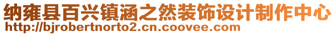 纳雍县百兴镇涵之然装饰设计制作中心