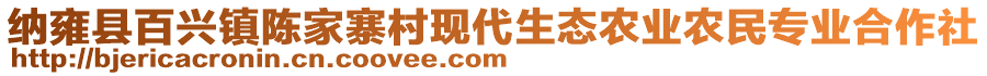 納雍縣百興鎮(zhèn)陳家寨村現(xiàn)代生態(tài)農(nóng)業(yè)農(nóng)民專業(yè)合作社