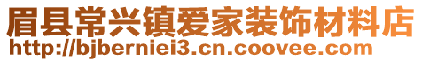 眉县常兴镇爱家装饰材料店