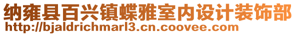 納雍縣百興鎮(zhèn)蝶雅室內(nèi)設(shè)計(jì)裝飾部