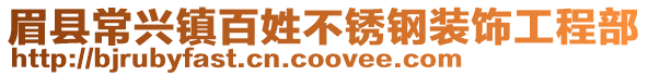 眉县常兴镇百姓不锈钢装饰工程部