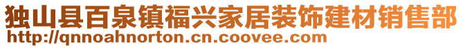 独山县百泉镇福兴家居装饰建材销售部