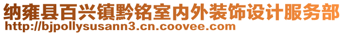 纳雍县百兴镇黔铭室内外装饰设计服务部