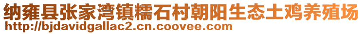 纳雍县张家湾镇糯石村朝阳生态土鸡养殖场