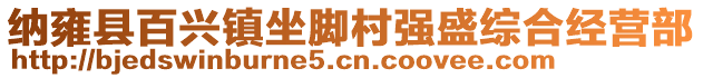 纳雍县百兴镇坐脚村强盛综合经营部