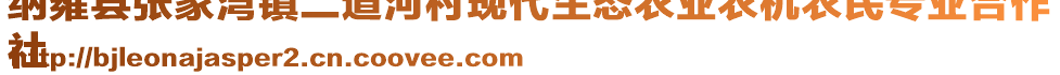 納雍縣張家灣鎮(zhèn)二道河村現(xiàn)代生態(tài)農(nóng)業(yè)農(nóng)機(jī)農(nóng)民專業(yè)合作
社