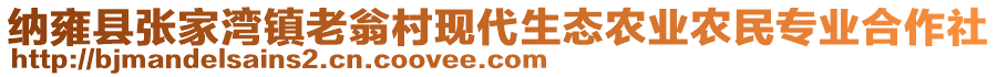 納雍縣張家灣鎮(zhèn)老翁村現(xiàn)代生態(tài)農(nóng)業(yè)農(nóng)民專業(yè)合作社