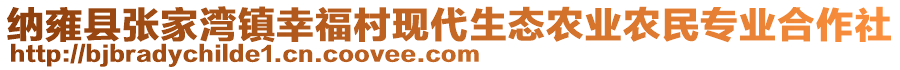 納雍縣張家灣鎮(zhèn)幸福村現(xiàn)代生態(tài)農(nóng)業(yè)農(nóng)民專業(yè)合作社