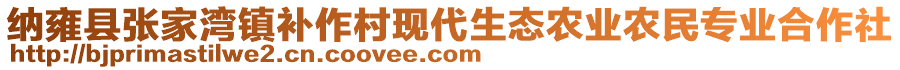 納雍縣張家灣鎮(zhèn)補(bǔ)作村現(xiàn)代生態(tài)農(nóng)業(yè)農(nóng)民專業(yè)合作社