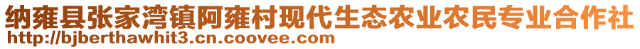 納雍縣張家灣鎮(zhèn)阿雍村現(xiàn)代生態(tài)農(nóng)業(yè)農(nóng)民專業(yè)合作社