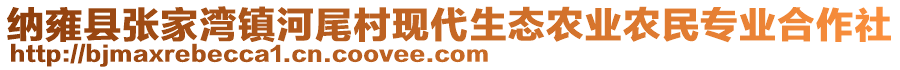 纳雍县张家湾镇河尾村现代生态农业农民专业合作社