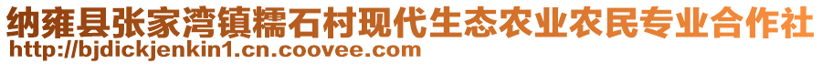 納雍縣張家灣鎮(zhèn)糯石村現(xiàn)代生態(tài)農(nóng)業(yè)農(nóng)民專業(yè)合作社