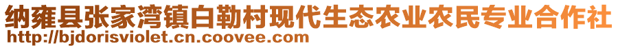 納雍縣張家灣鎮(zhèn)白勒村現(xiàn)代生態(tài)農(nóng)業(yè)農(nóng)民專(zhuān)業(yè)合作社