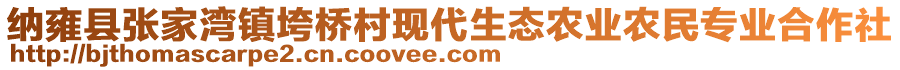 纳雍县张家湾镇垮桥村现代生态农业农民专业合作社