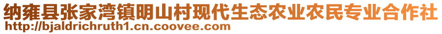 納雍縣張家灣鎮(zhèn)明山村現(xiàn)代生態(tài)農(nóng)業(yè)農(nóng)民專業(yè)合作社